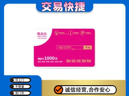 驻马店市驿城购物卡回收唯品会卡.jpg