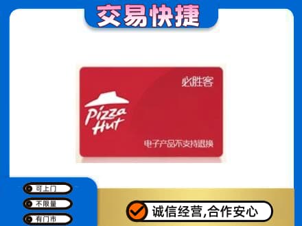 驻马店市驿城购物卡回收必胜客卡.jpg