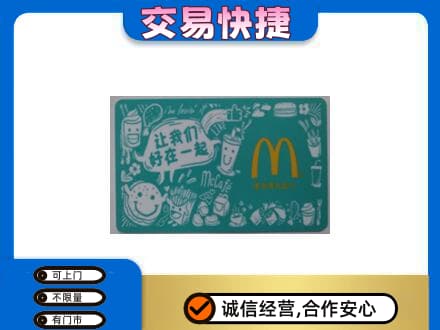 驻马店市驿城购物卡回收麦当劳卡.jpg