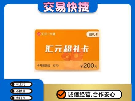 驻马店市驿城购物卡回收汇元卡.jpg