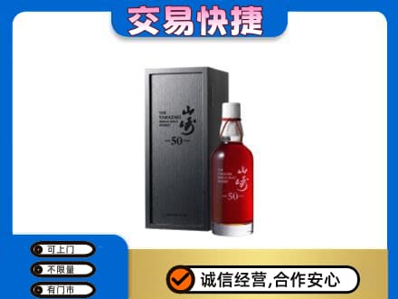 驻马店市驿城洋酒回收山崎50年.jpg